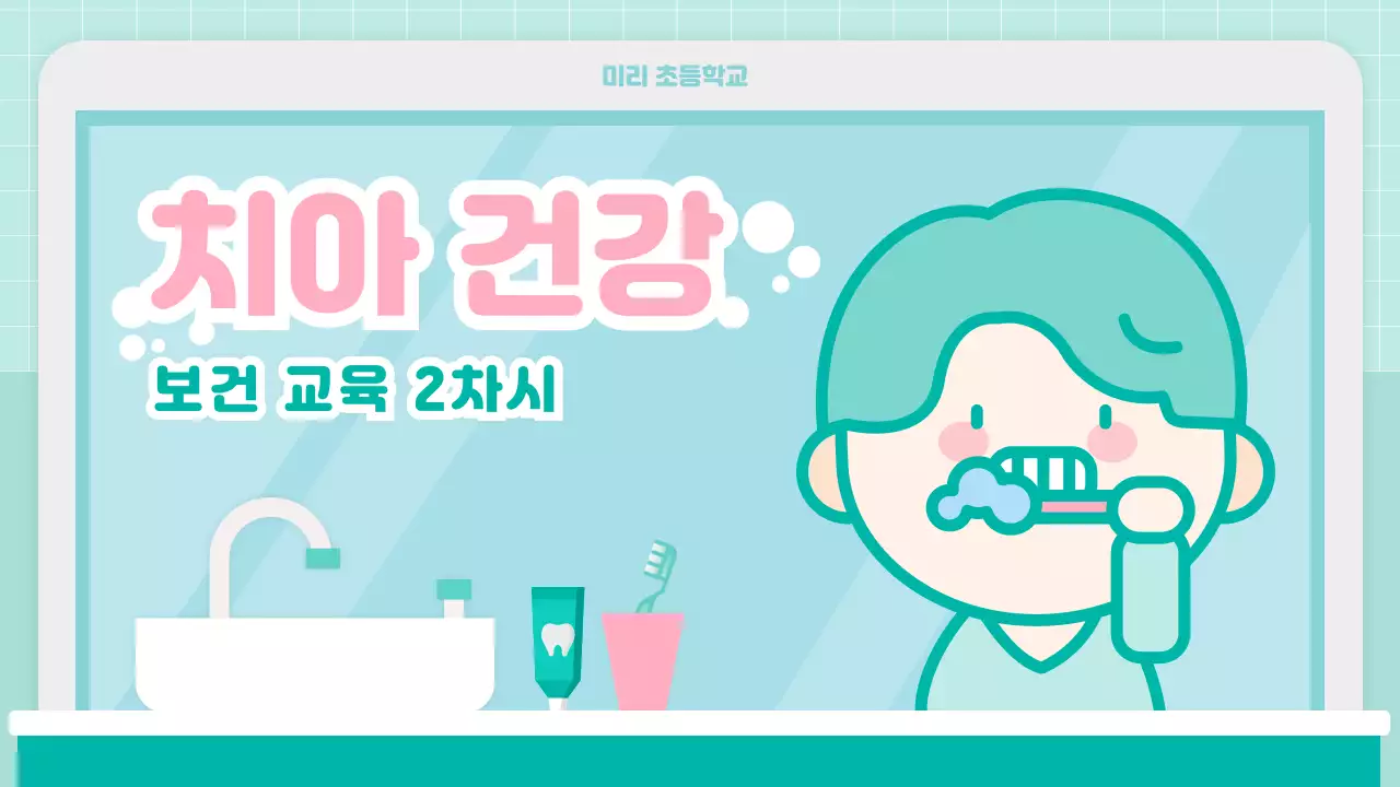 민트색 귀여운 어린이일러스트 치아건강 교육