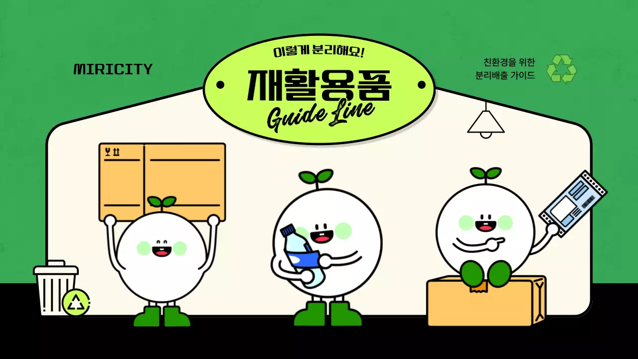 녹색의 아기자기하고 정돈된 재활용품 분리배출 가이드