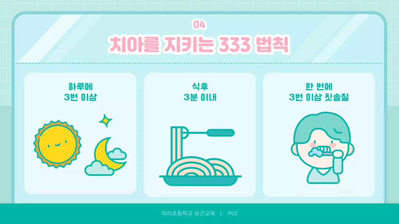 민트색 귀여운 어린이일러스트 치아건강 교육