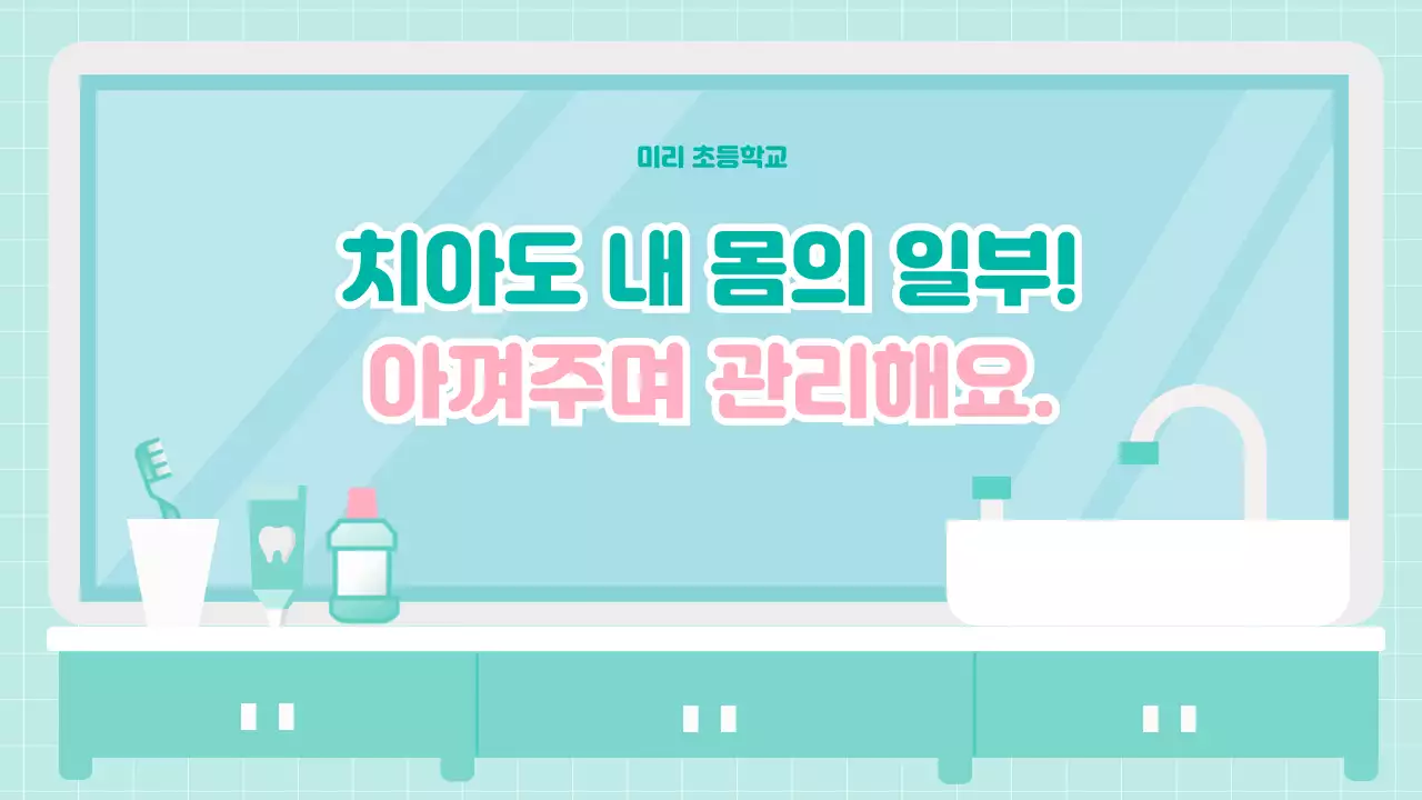 민트색 귀여운 어린이일러스트 치아건강 교육