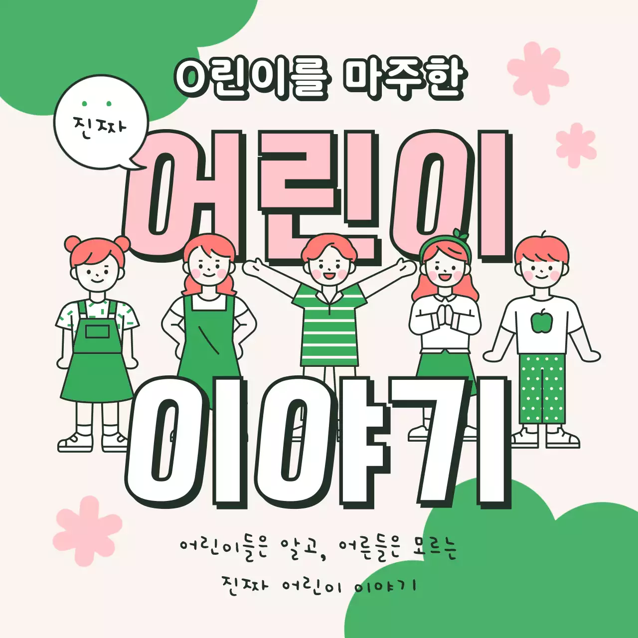 초록배경의 아기자기하고 키치한 어린이 캠페인
