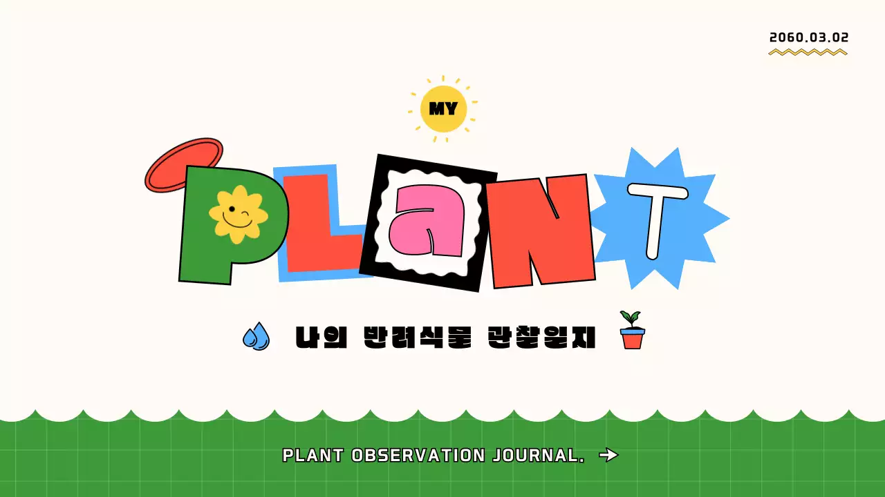 녹색의 키치한 식물 관찰일지