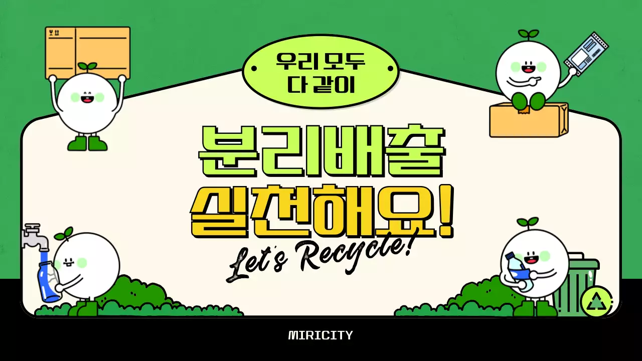 녹색의 아기자기하고 정돈된 재활용품 분리배출 가이드