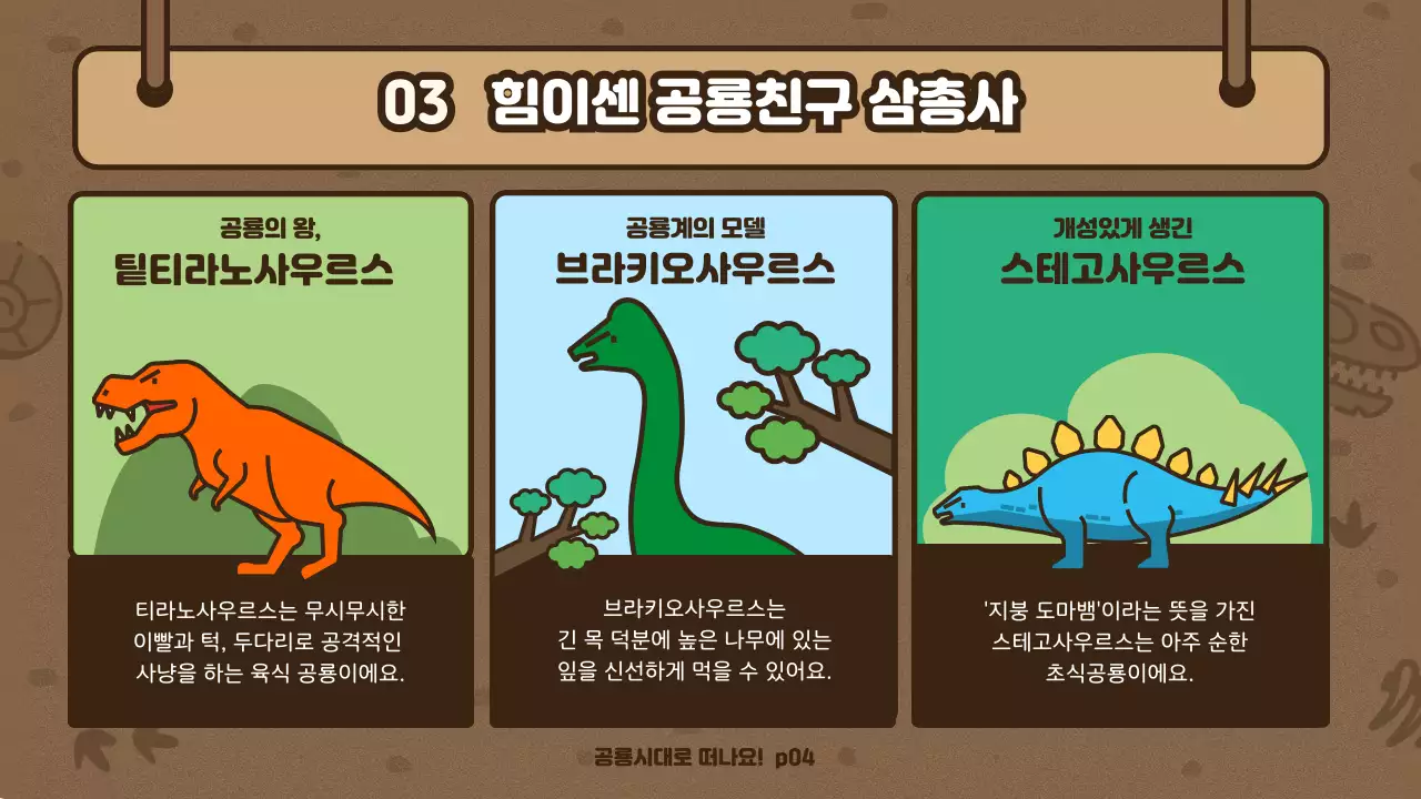 갈색 탐사대 컨셉 귀여운 공룡일러스트 과학시간