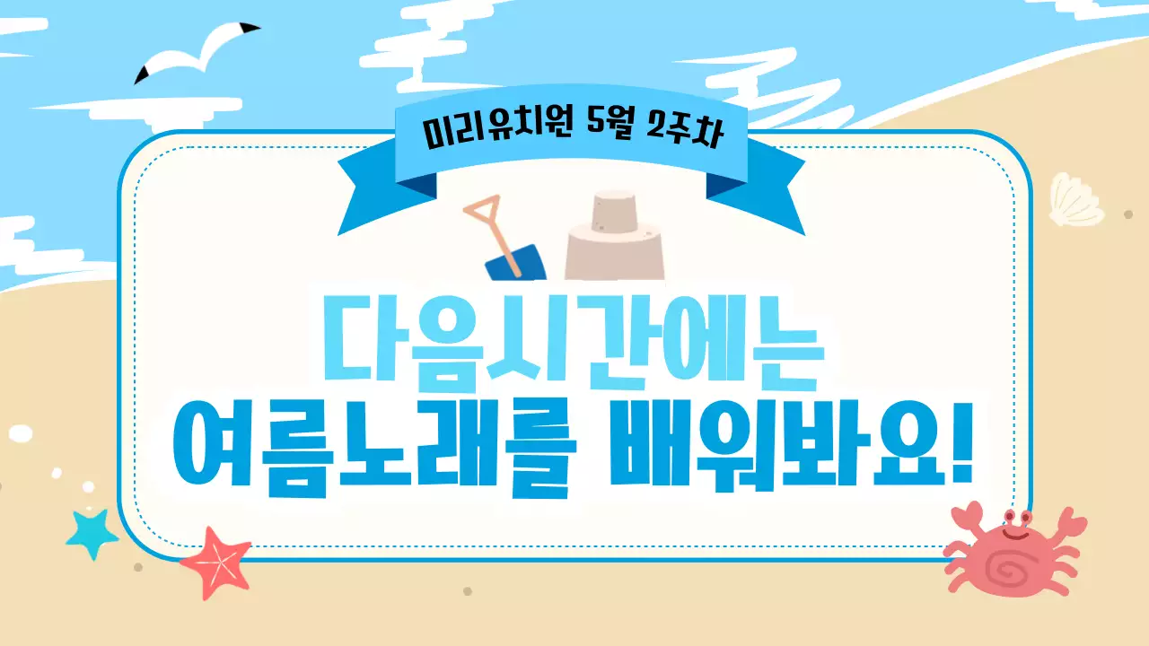 노란색과 파란색의 귀여운 일러스트가 포함된 여름 유아 교육