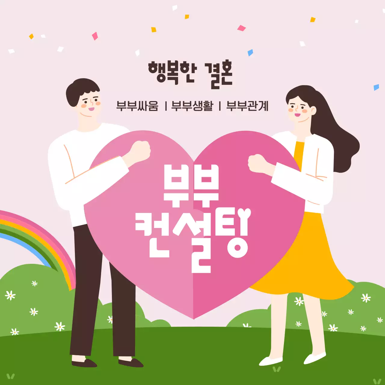 핑크색과 연두색의 사랑스럽고 포근한 일러스트의 가정의 달 5월 부부의 날 부부 결혼 생활 컨설팅