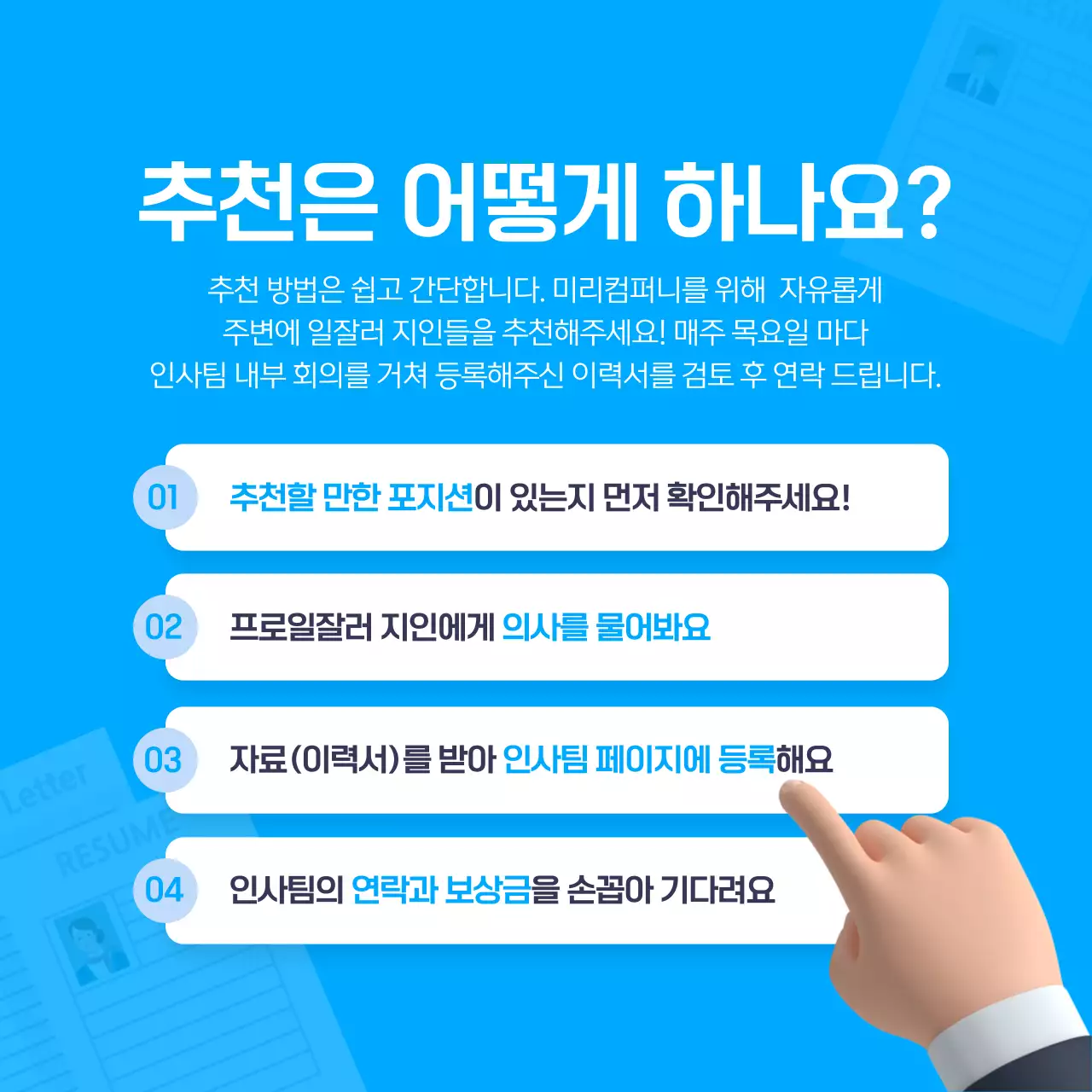 파란색의 3D 일러스트 사내 추천제도 안내