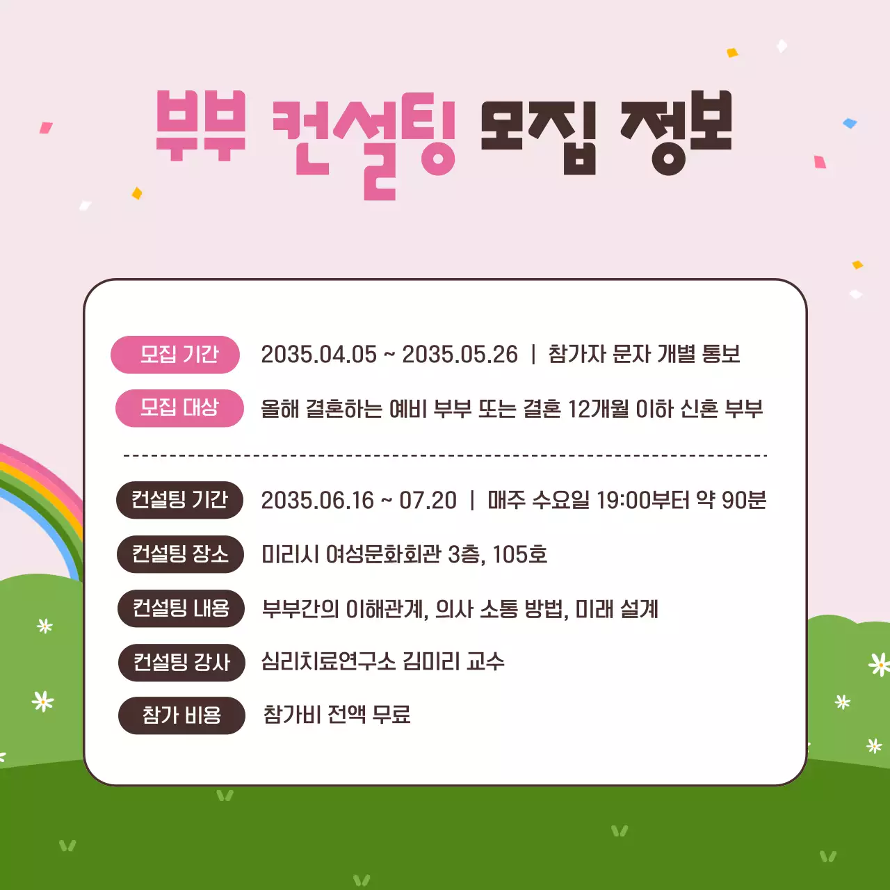 핑크색과 연두색의 사랑스럽고 포근한 일러스트의 가정의 달 5월 부부의 날 부부 결혼 생활 컨설팅