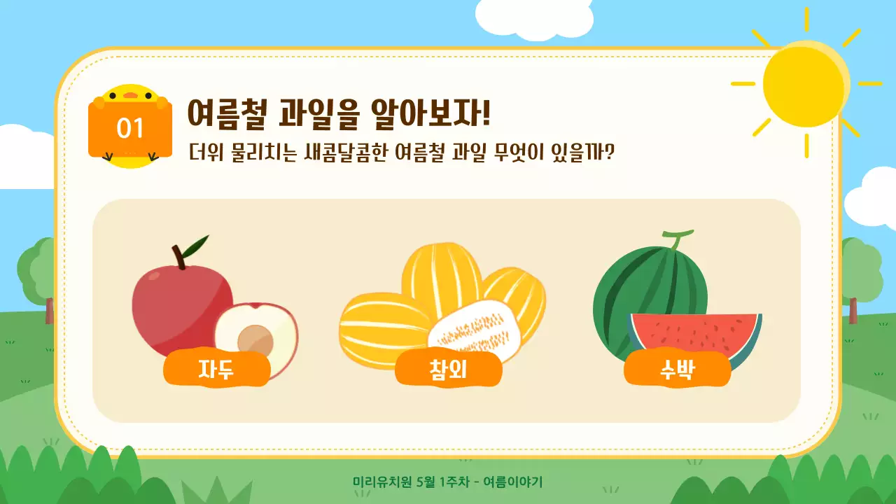 노란색과 파란색의 귀여운 일러스트가 포함된 여름 유아 교육