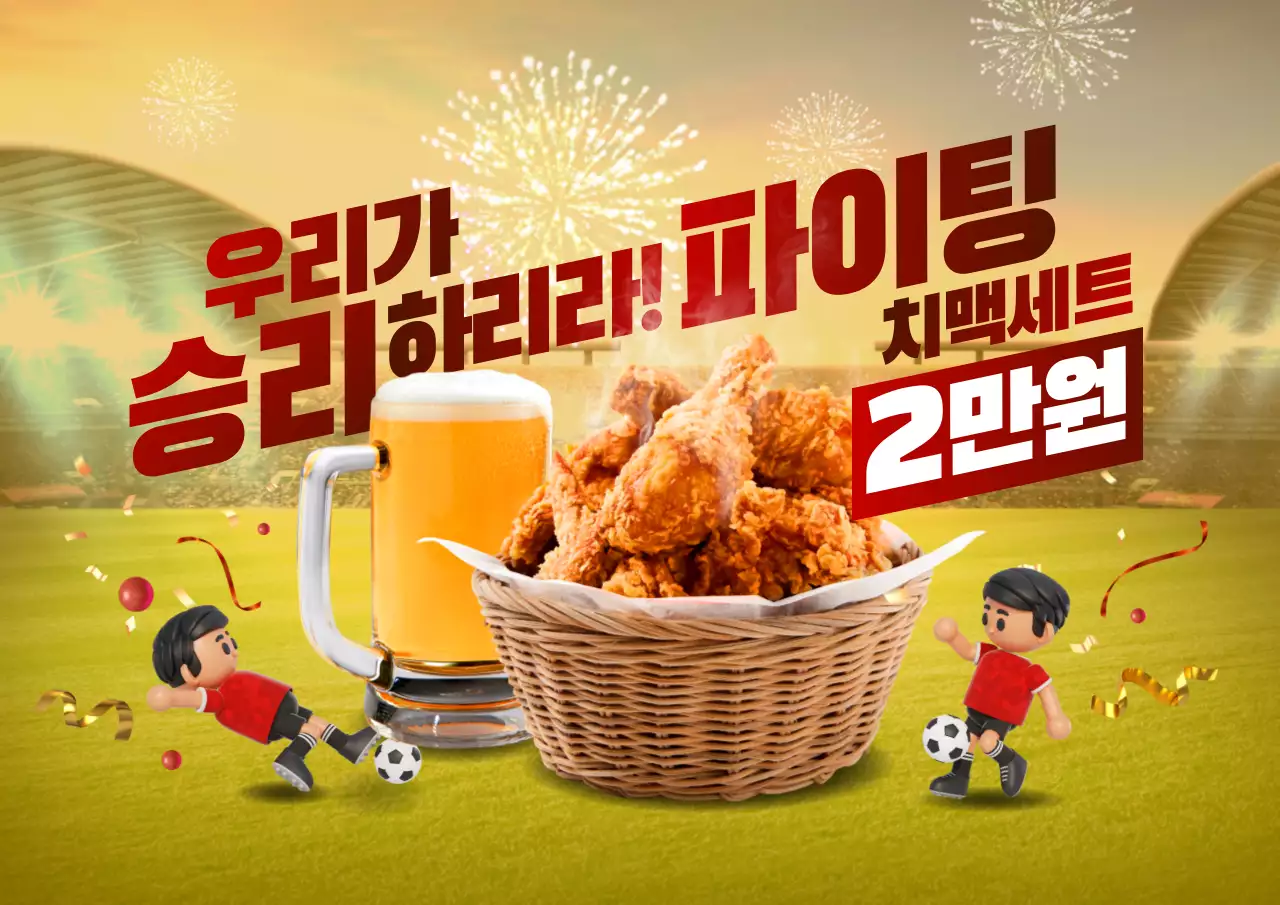 노란색 붉은색 화사한 배경과 3d 일러스트 컨셉의 월드컵 치맥세트 테마