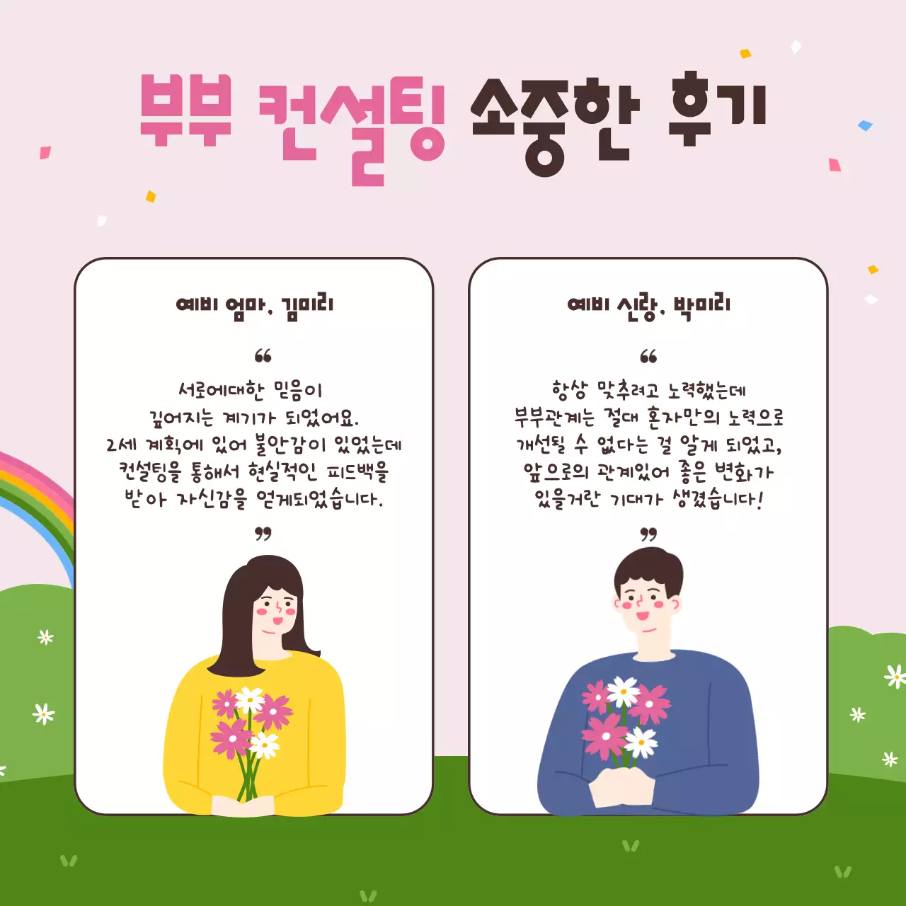 핑크색과 연두색의 사랑스럽고 포근한 일러스트의 가정의 달 5월 부부의 날 부부 결혼 생활 컨설팅