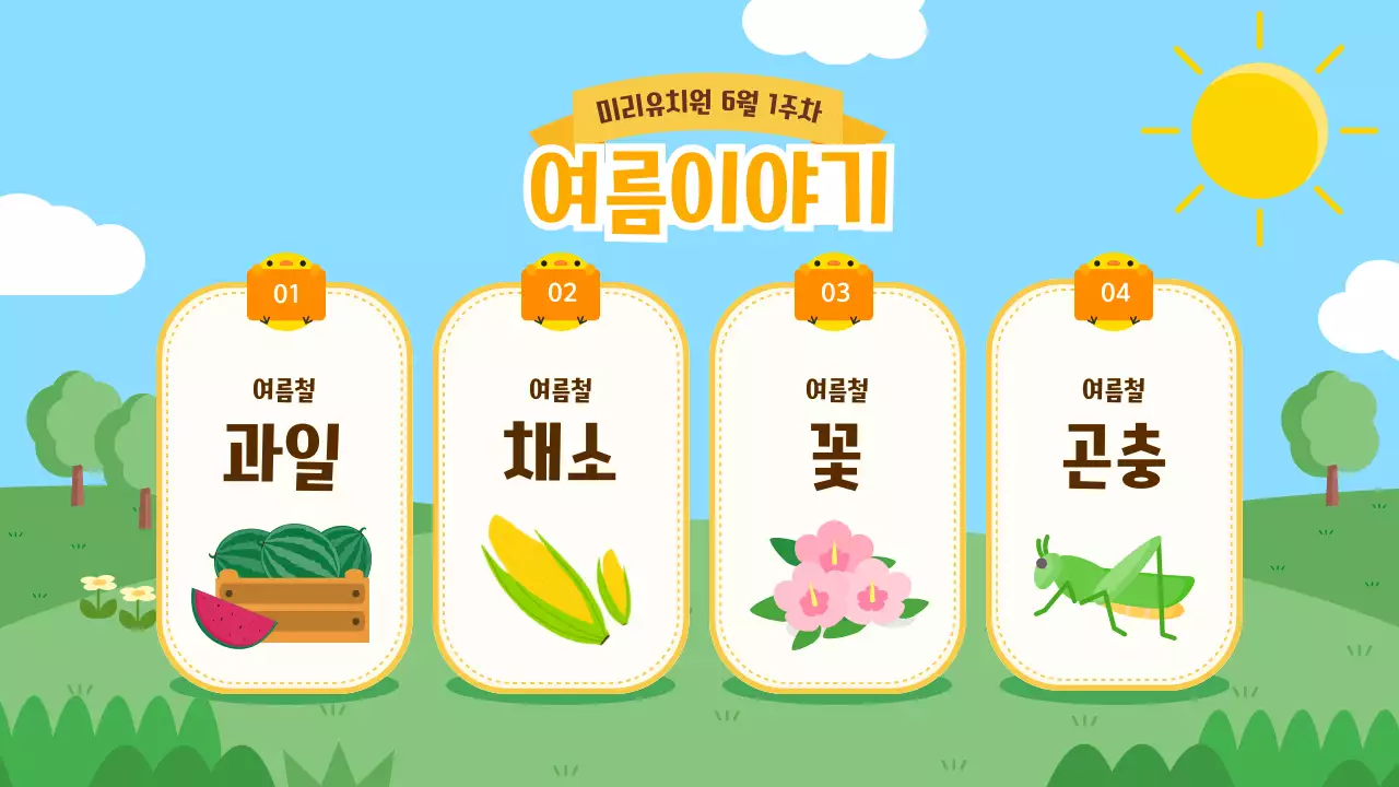 노란색과 파란색의 귀여운 일러스트가 포함된 여름 유아 교육