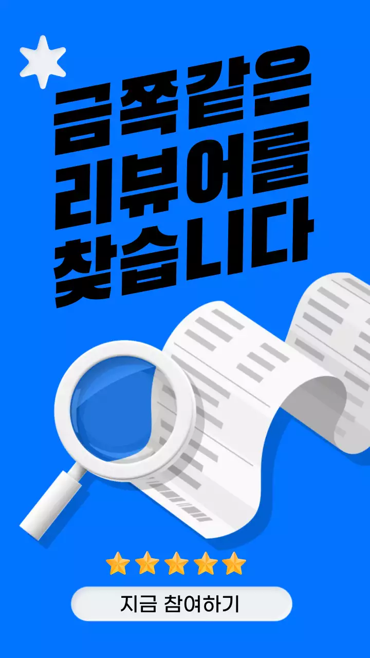 파랑 배경과 흰색의 리뷰 모집 홍보