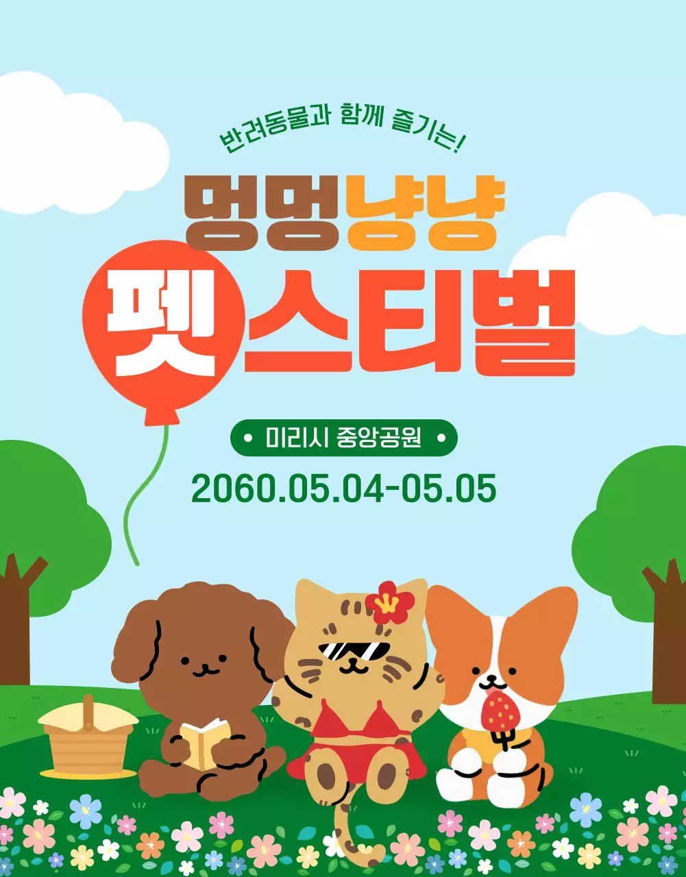 초록색과 노란색의 귀여운 스타일의 반려동물 페스티벌 안내