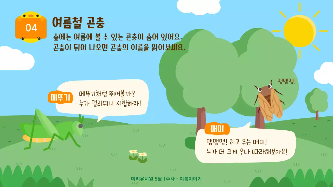 노란색과 파란색의 귀여운 일러스트가 포함된 여름 유아 교육