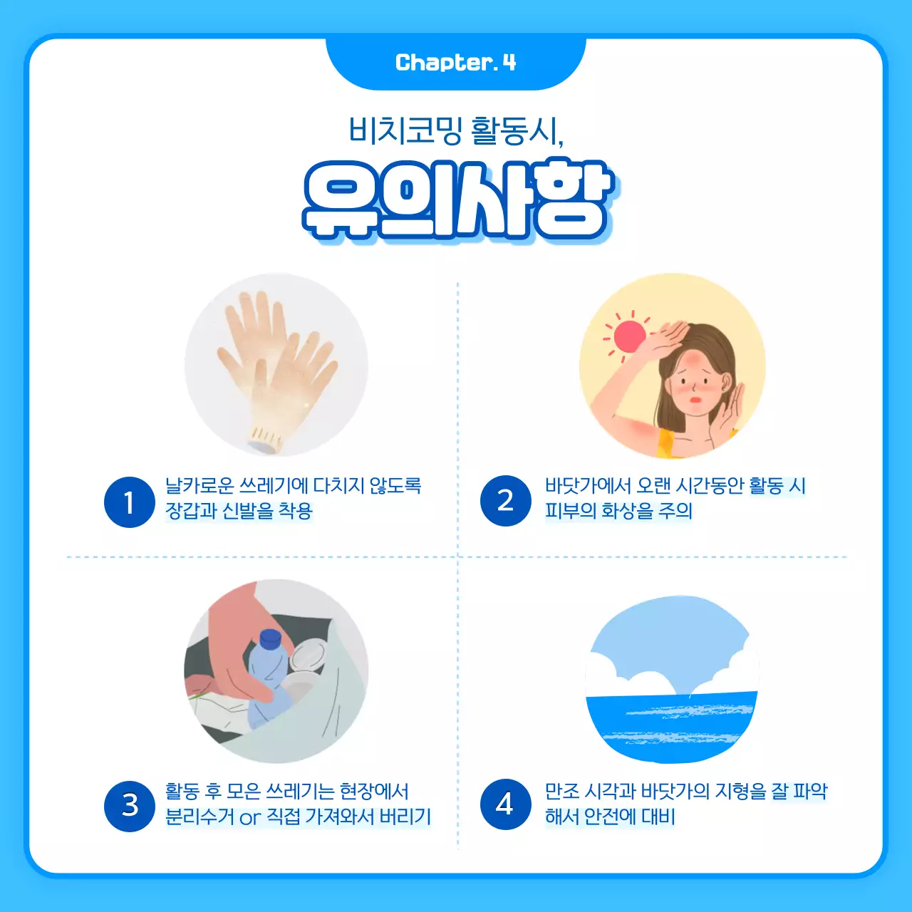 하늘색과 파란색의  환경보호 비치코밍 활동 안내