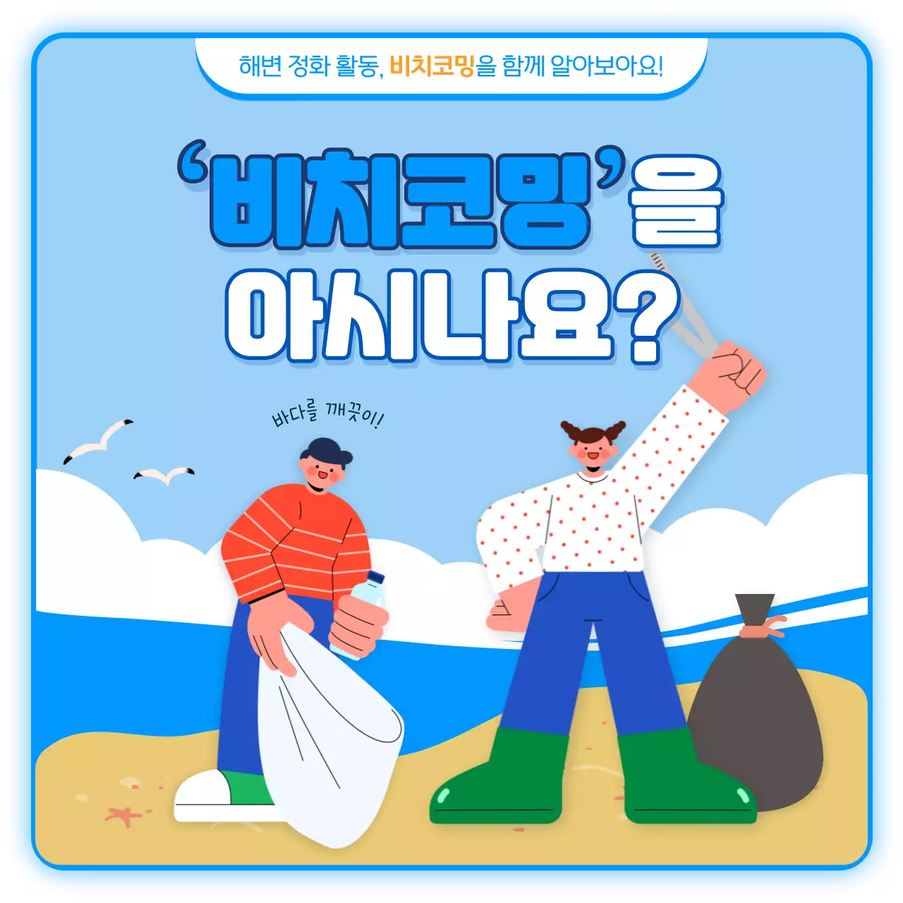 하늘색과 파란색의  환경보호 비치코밍 활동 안내