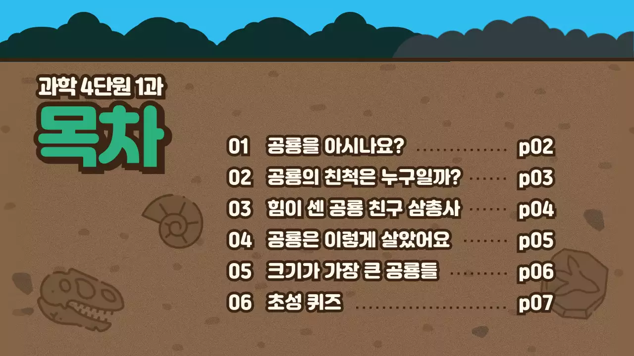 갈색 탐사대 컨셉 귀여운 공룡일러스트 과학시간