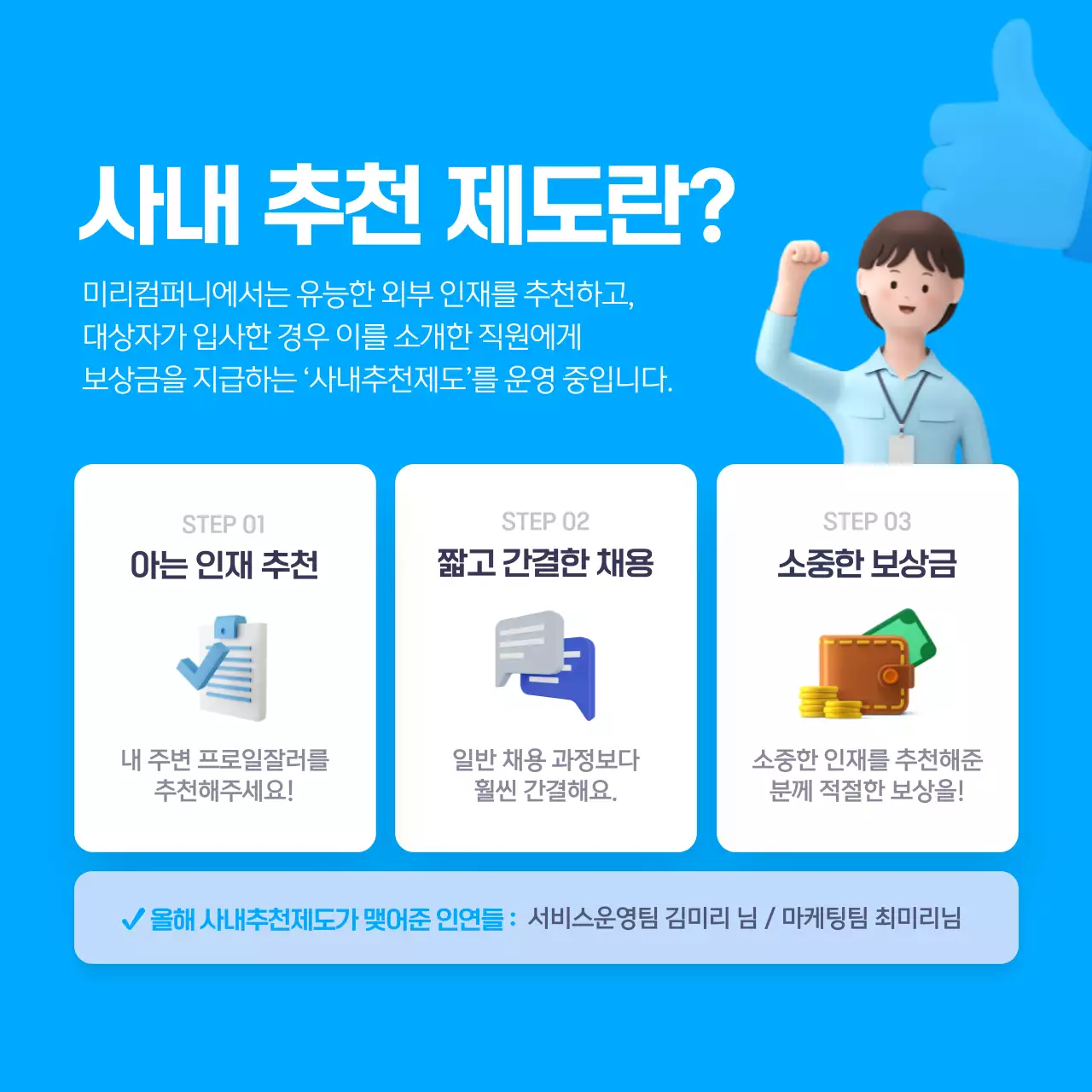 파란색의 3D 일러스트 사내 추천제도 안내