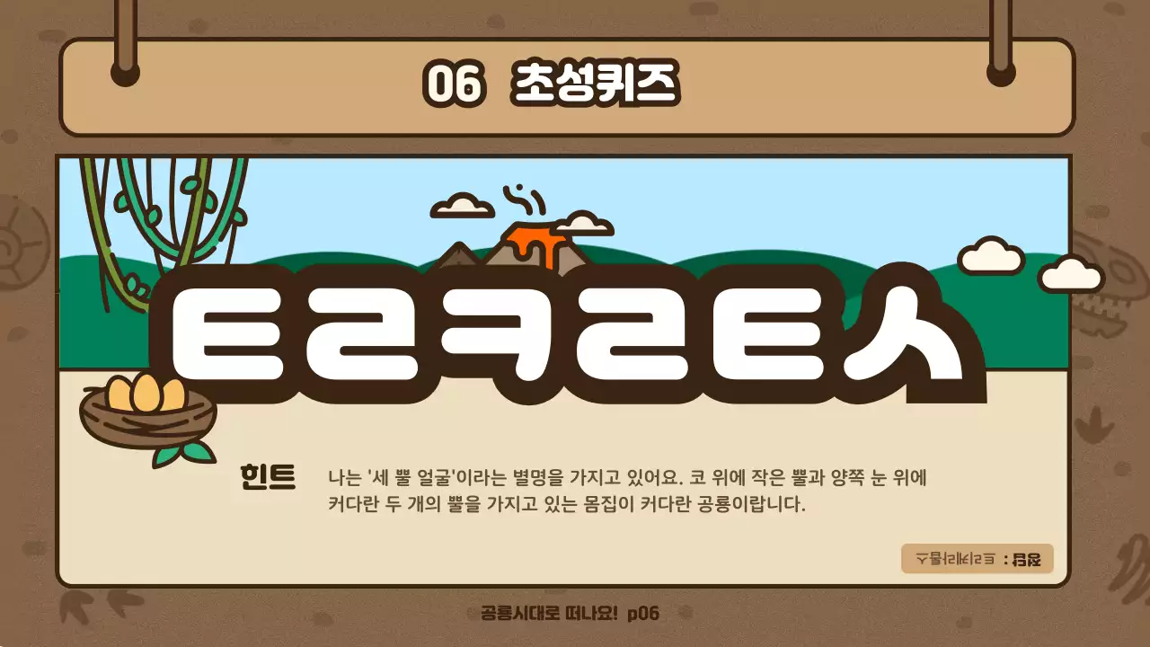 갈색 탐사대 컨셉 귀여운 공룡일러스트 과학시간