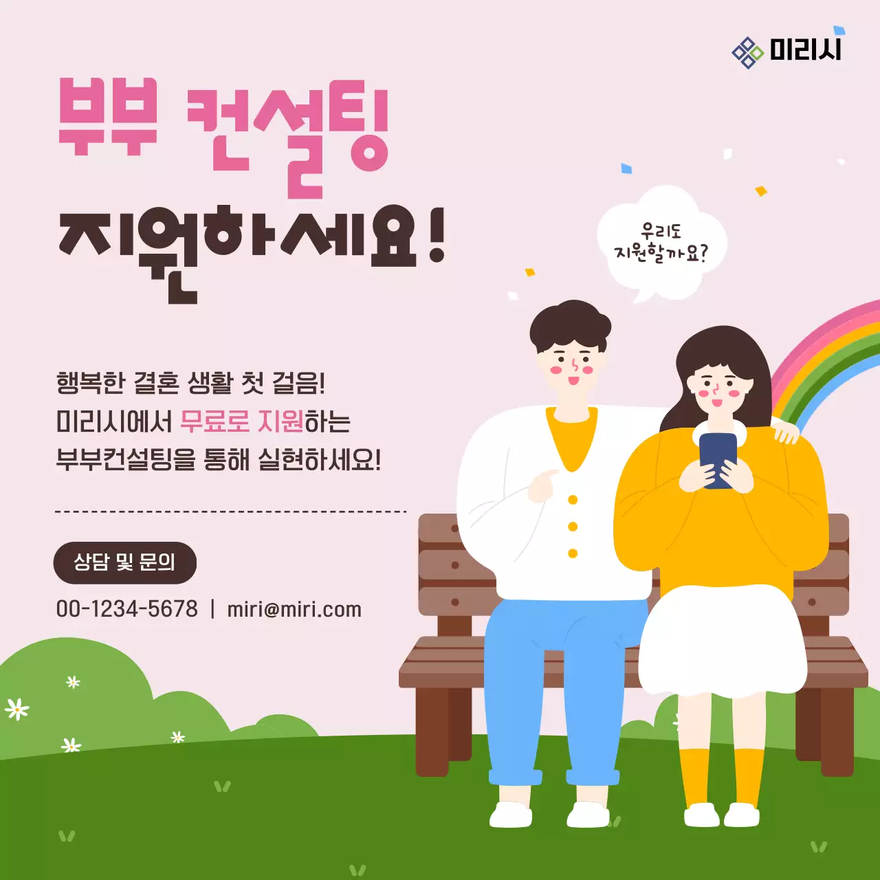 핑크색과 연두색의 사랑스럽고 포근한 일러스트의 가정의 달 5월 부부의 날 부부 결혼 생활 컨설팅