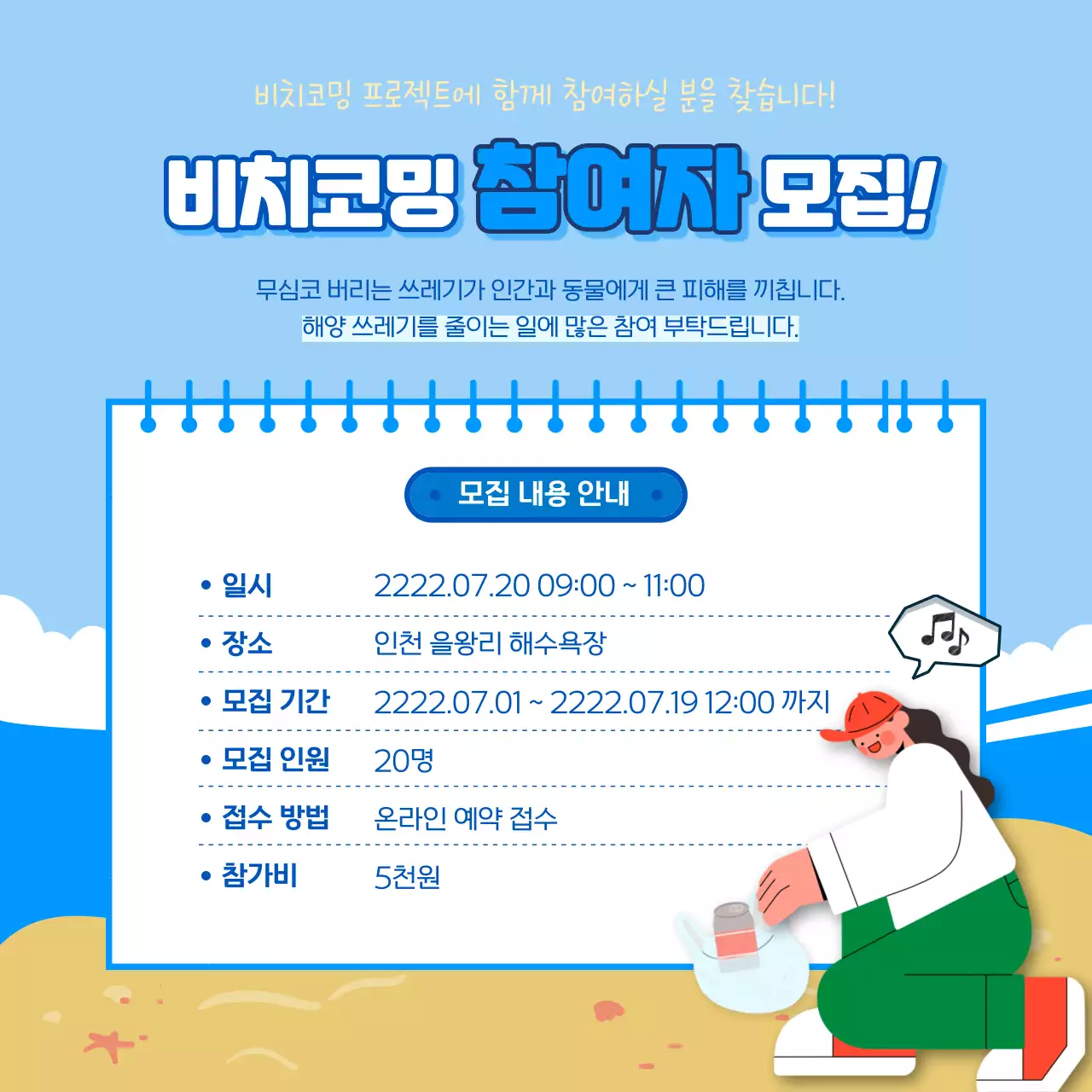 하늘색과 파란색의  환경보호 비치코밍 활동 안내