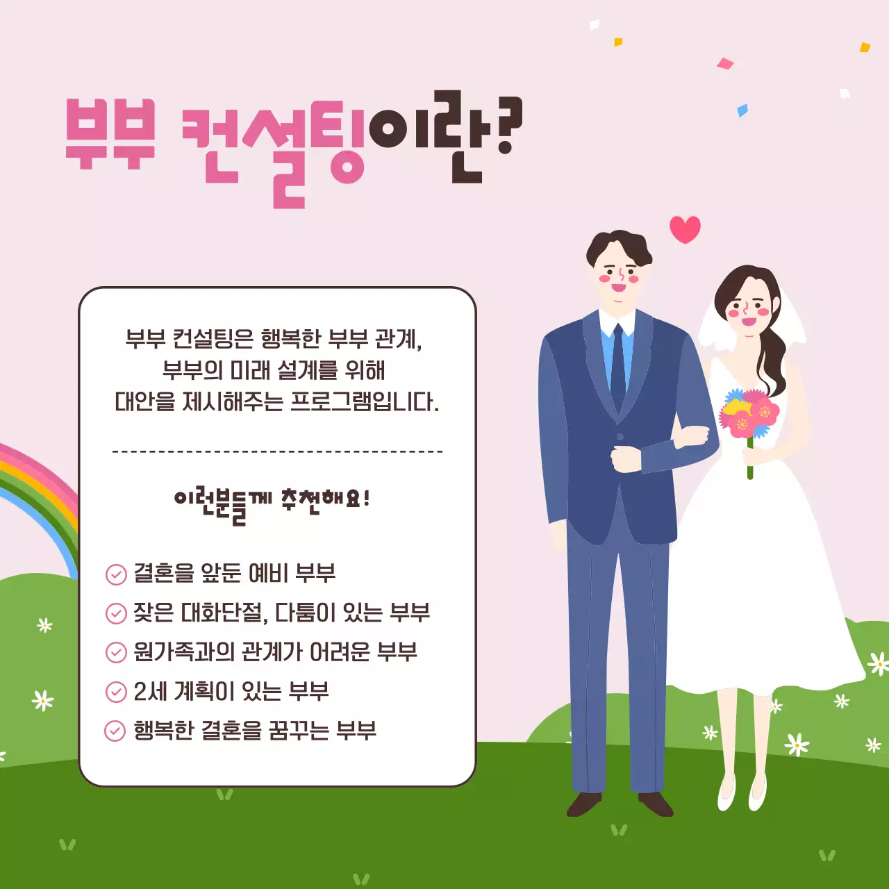 핑크색과 연두색의 사랑스럽고 포근한 일러스트의 가정의 달 5월 부부의 날 부부 결혼 생활 컨설팅