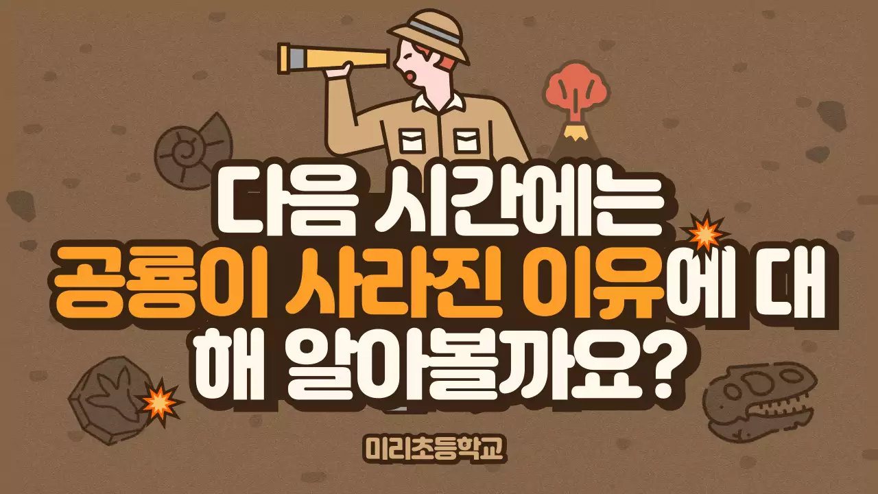 갈색 탐사대 컨셉 귀여운 공룡일러스트 과학시간