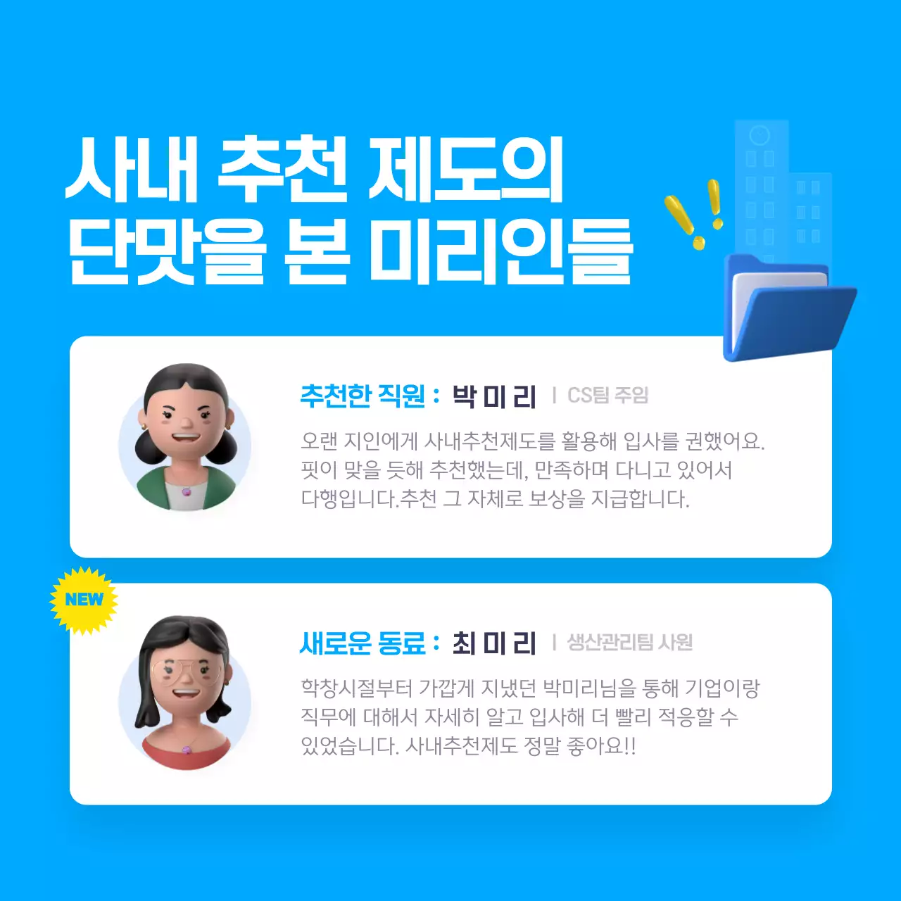 파란색의 3D 일러스트 사내 추천제도 안내