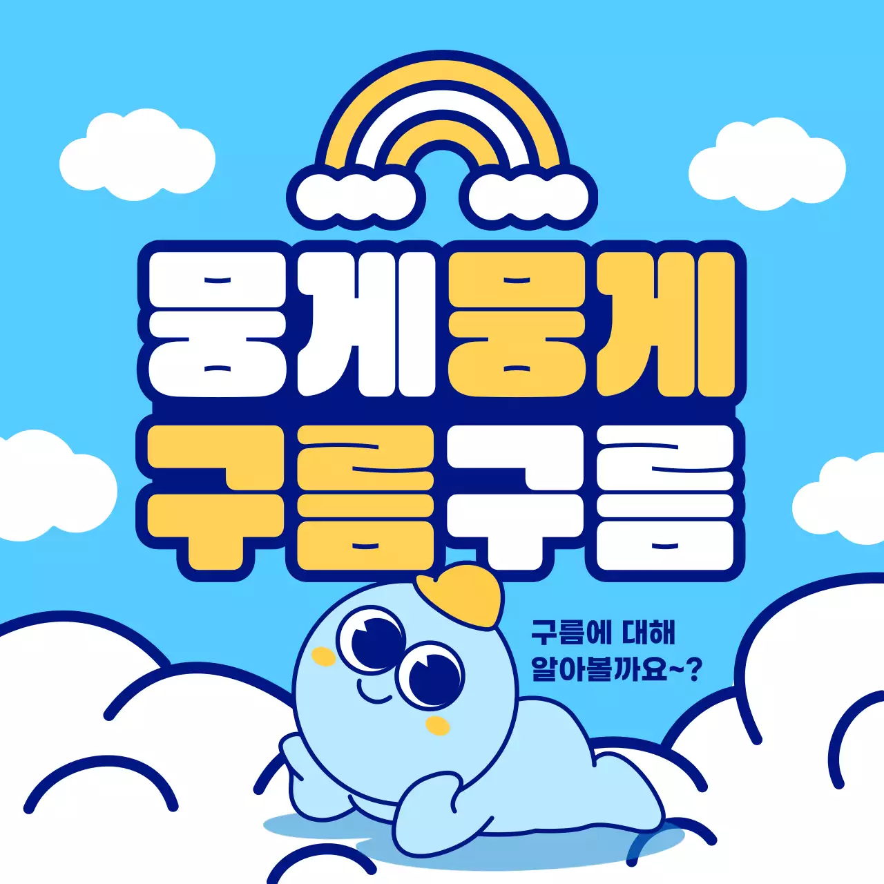 하늘색과 노란색의 귀여운 컨셉의 구름 교육