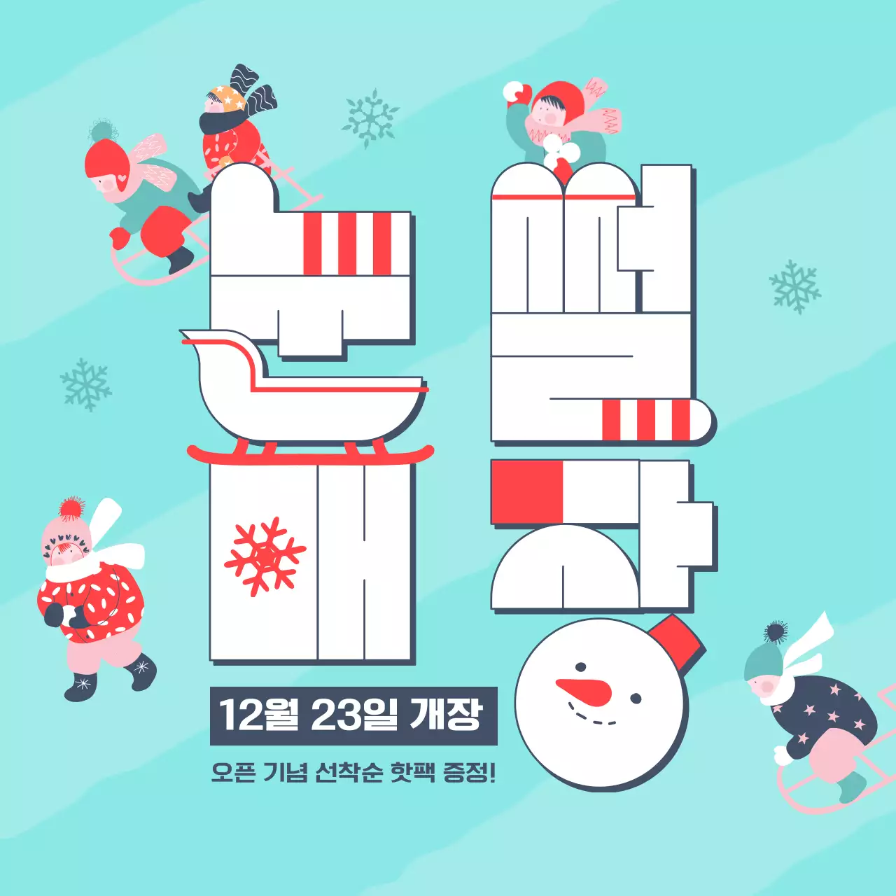 하늘색 남색 빨간색 볼드한 타이포그라피와 귀여운 일러스트 컨셉의 눈썰매장 테마