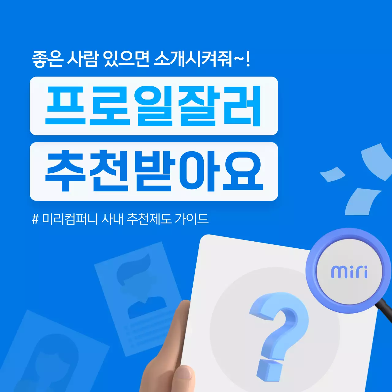 파란색의 3D 일러스트 사내 추천제도 안내