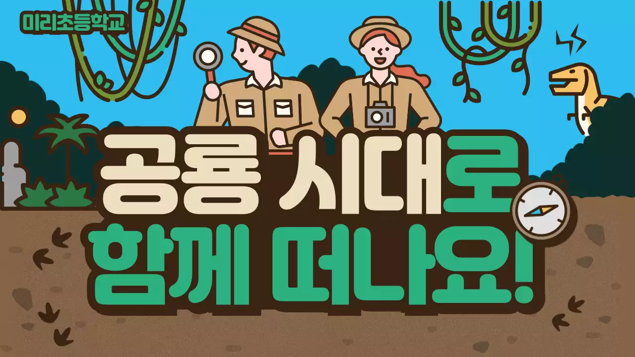 갈색 탐사대 컨셉 귀여운 공룡일러스트 과학시간