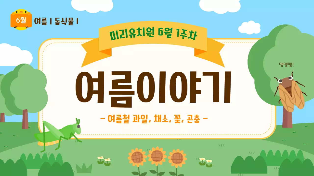 노란색과 파란색의 귀여운 일러스트가 포함된 여름 유아 교육