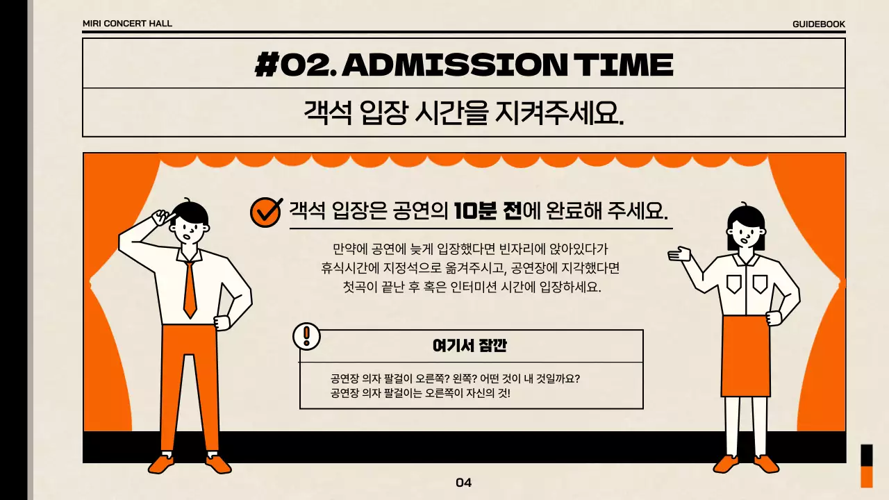 베이지와 주황색의 심플한 공연장 관람 예절 가이드북