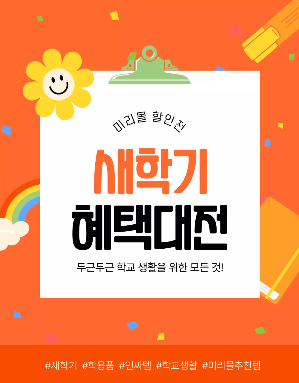 주황색 키치한 일러스트 혜택 대전