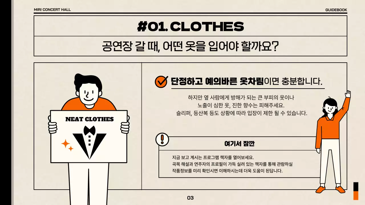 베이지와 주황색의 심플한 공연장 관람 예절 가이드북