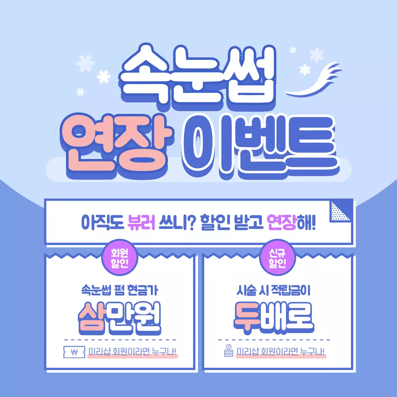 속눈썹 연장할인 이벤트