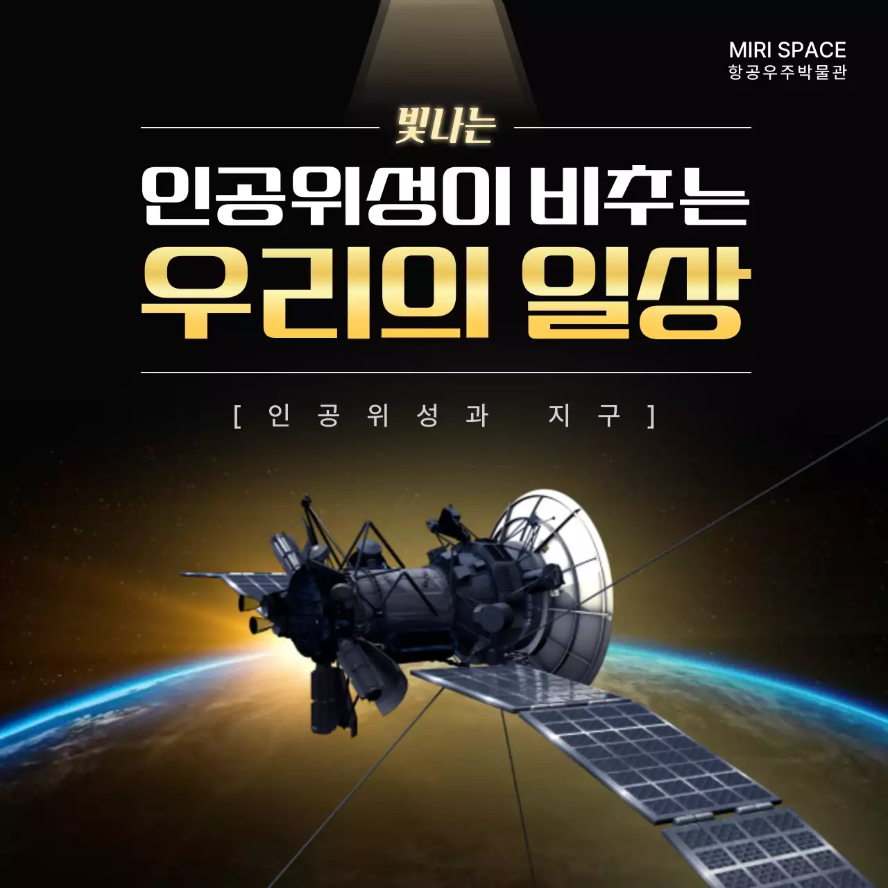 검정과노랑 우주 인공위성 교육 자료