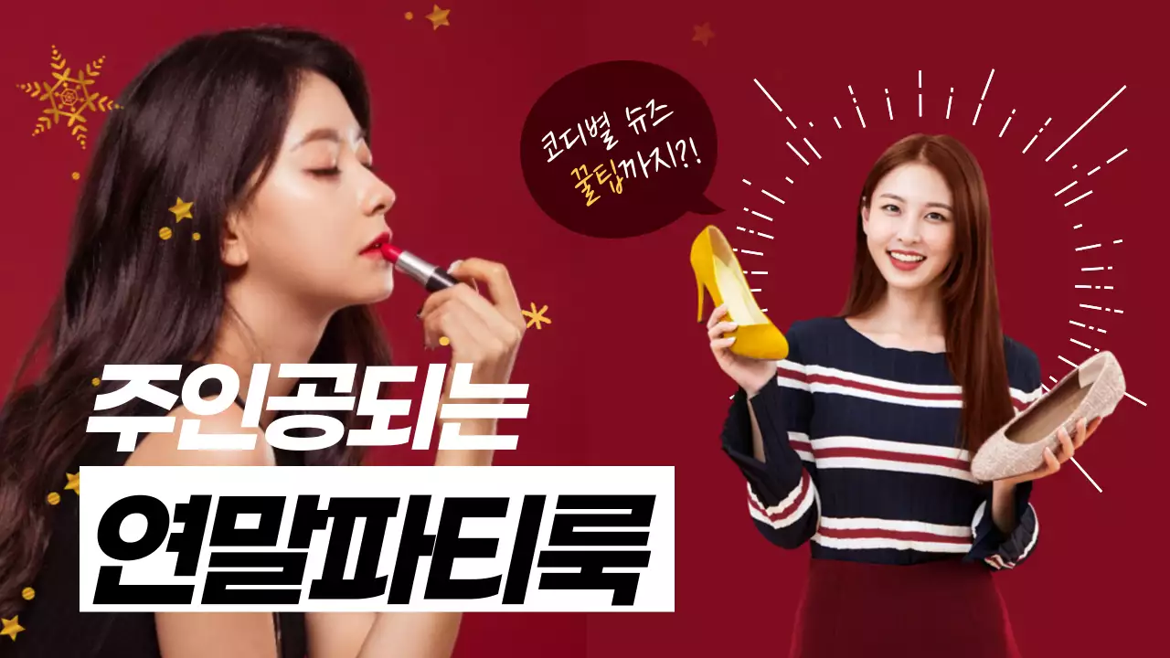 빨간색과 보라색의 연말파티룩 유튜브 썸네일 배너