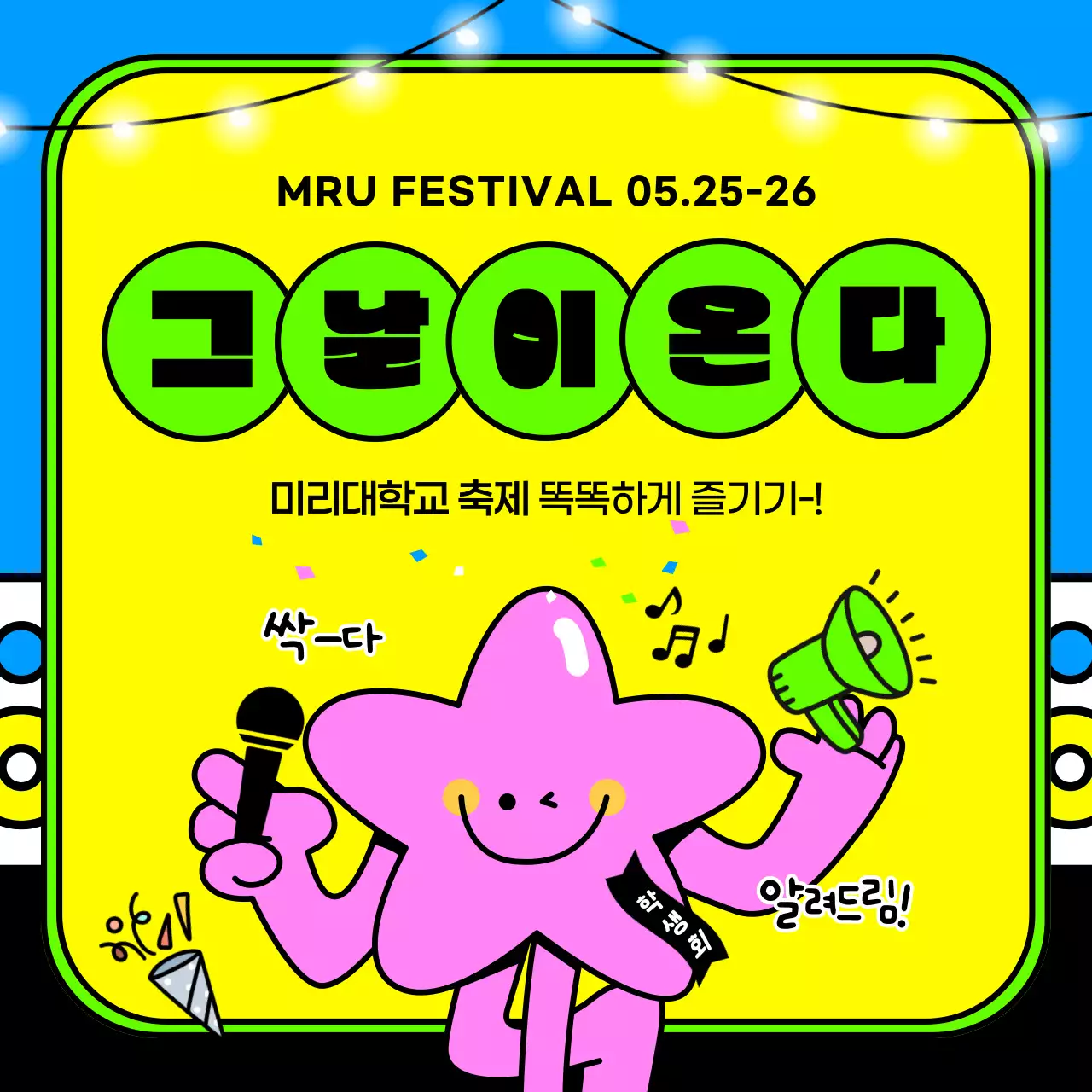 비비드한 컬러의 귀여운 대학교 축제 안내