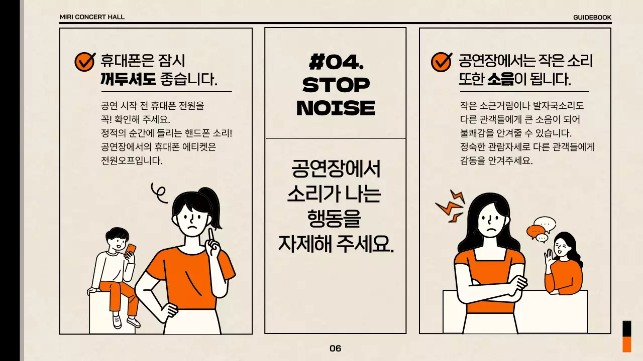 베이지와 주황색의 심플한 공연장 관람 예절 가이드북