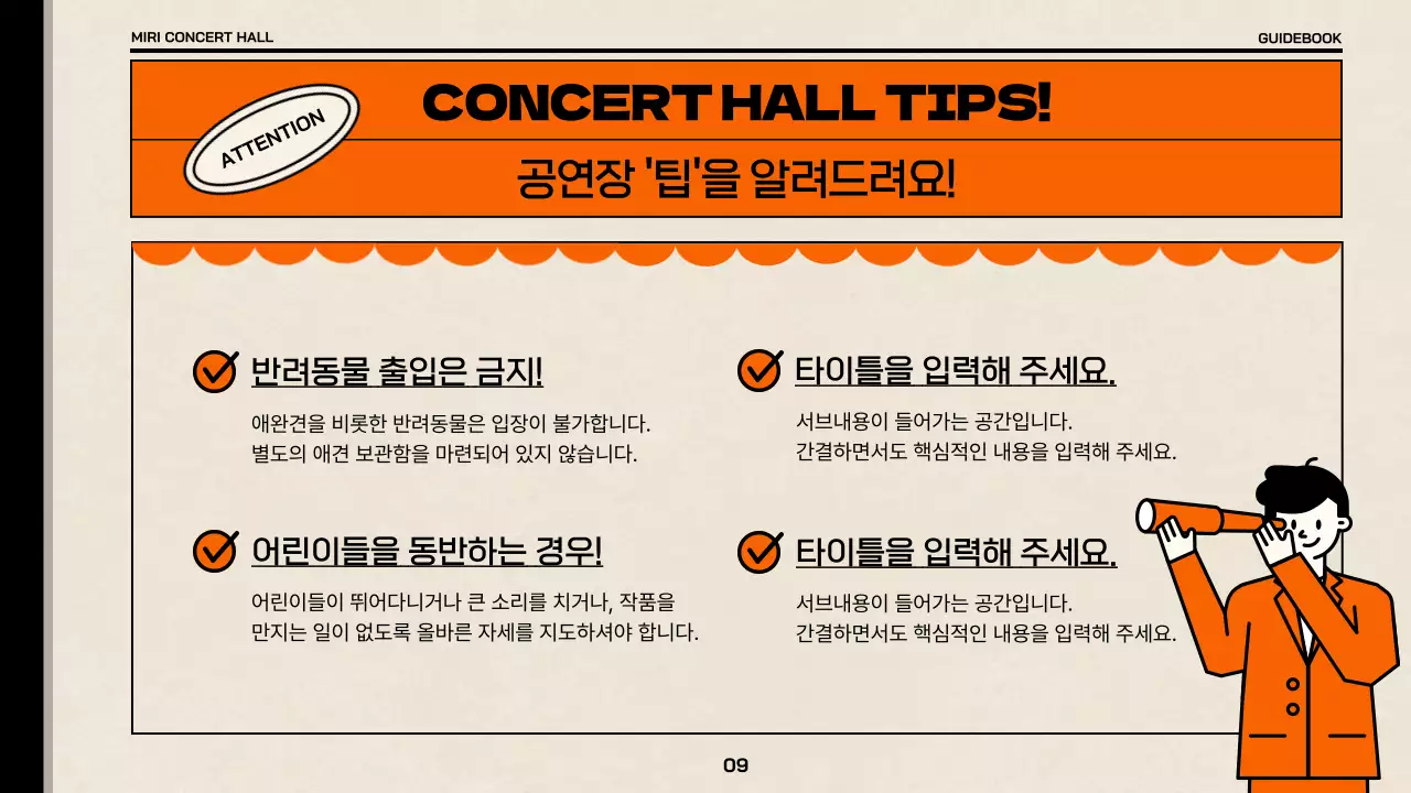 베이지와 주황색의 심플한 공연장 관람 예절 가이드북