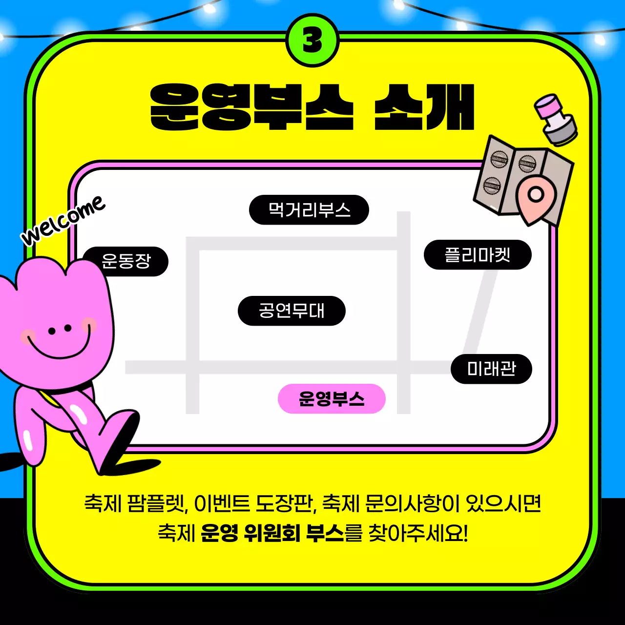 비비드한 컬러의 귀여운 대학교 축제 안내