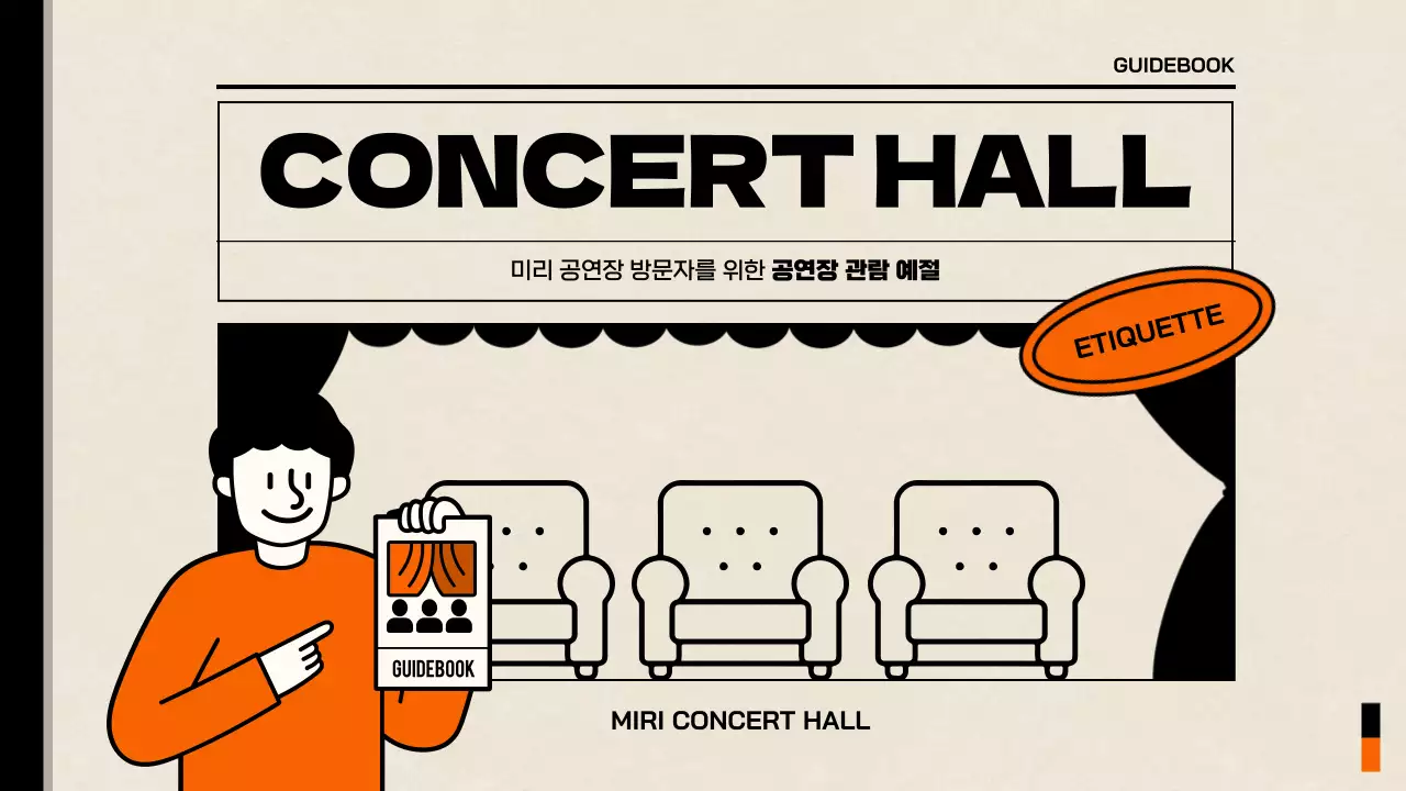 베이지와 주황색의 심플한 공연장 관람 예절 가이드북