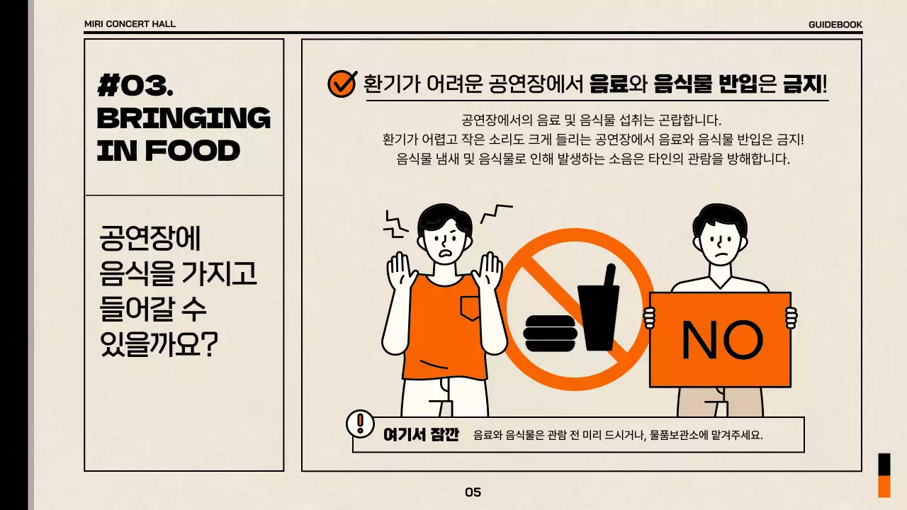 베이지와 주황색의 심플한 공연장 관람 예절 가이드북