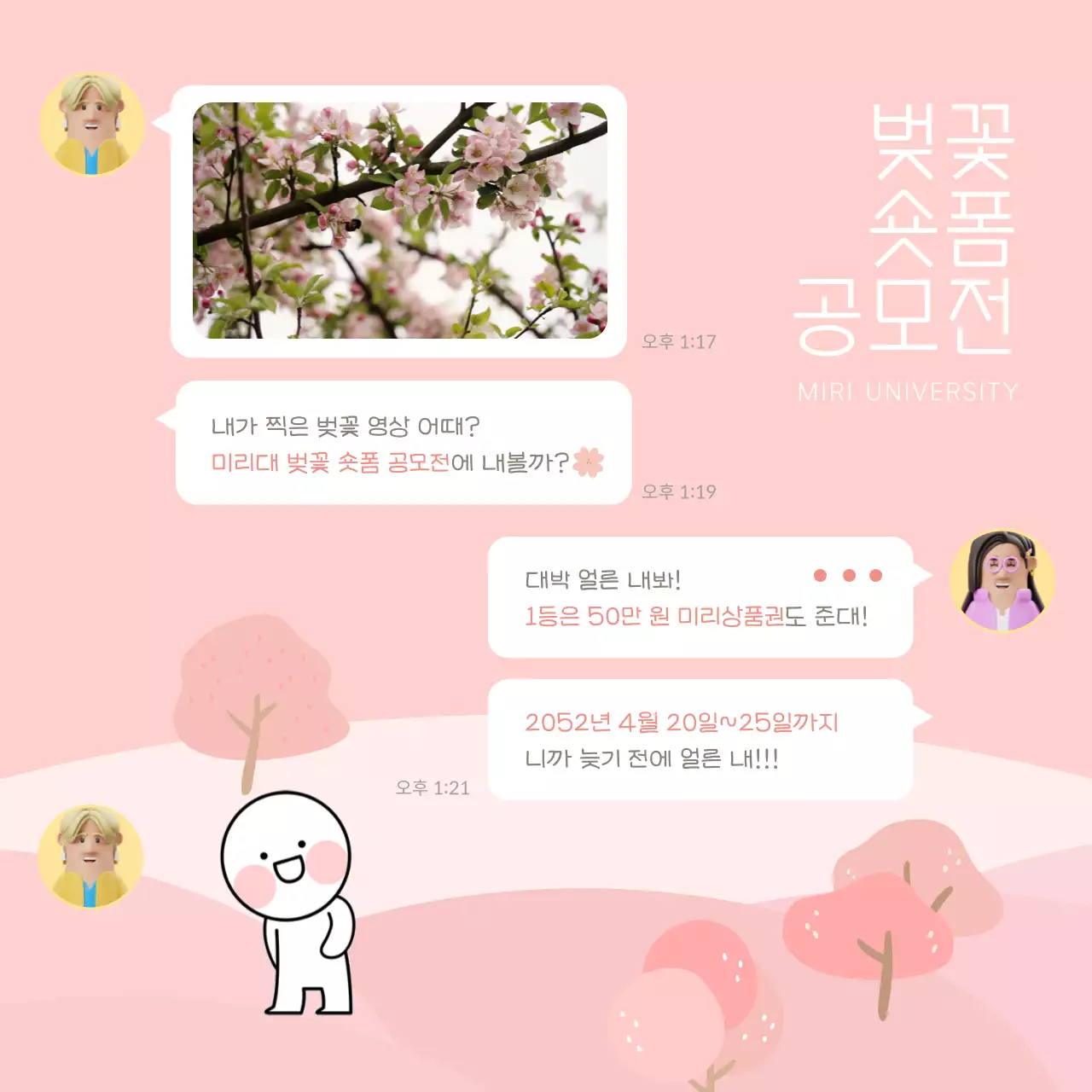 분홍색과 노란색의 톡 컨셉 벚꽃 숏폼 공모전