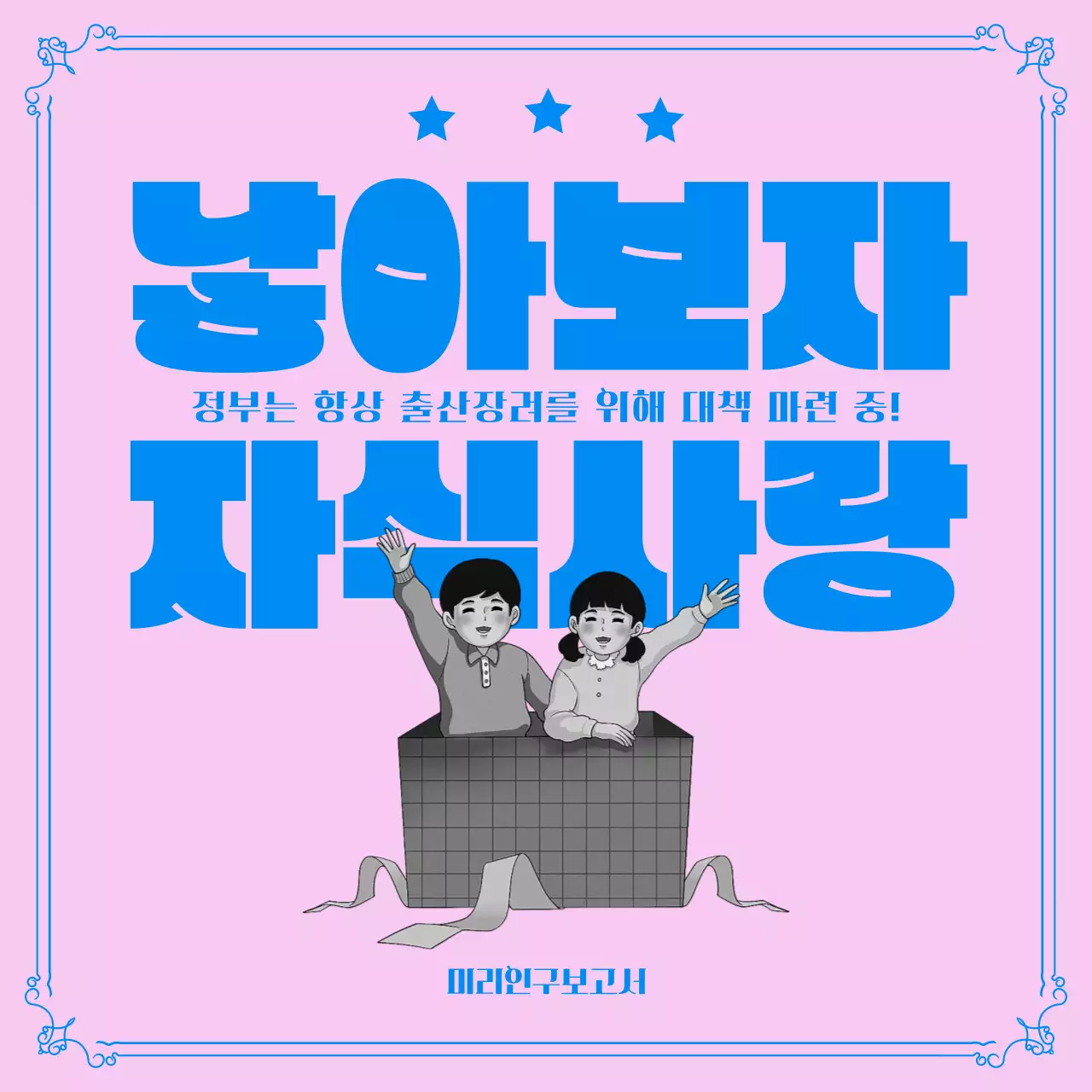 분홍색과 파란색의 인구정책 카드뉴스