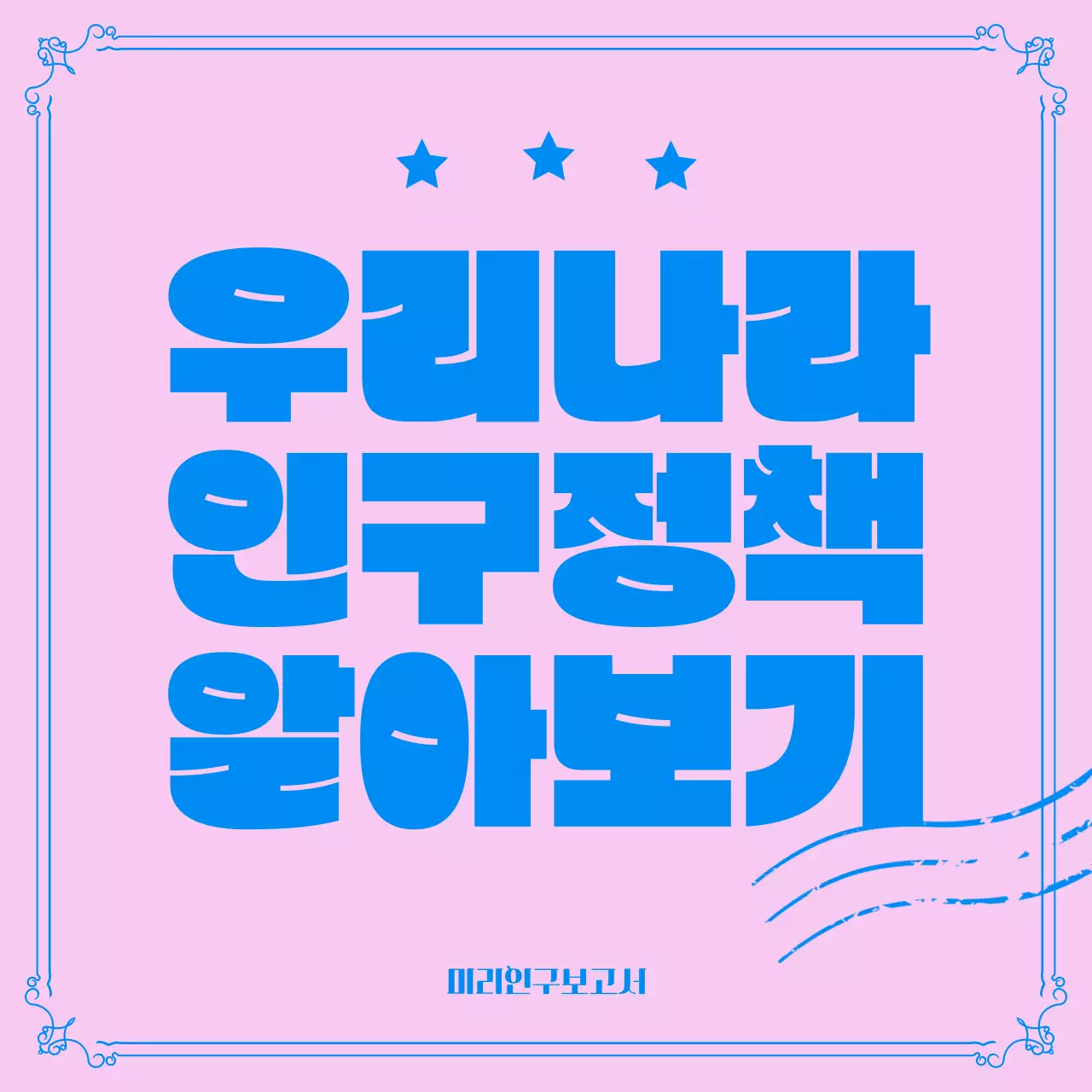 분홍색과 파란색의 인구정책 카드뉴스