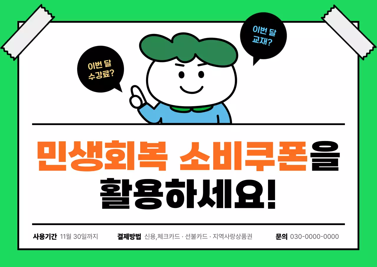 초록 심플 쿠폰 홍보